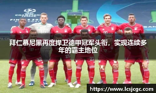 拜仁慕尼黑再度捍卫德甲冠军头衔，实现连续多年的霸主地位