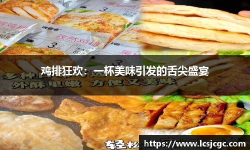 鸡排狂欢：一杯美味引发的舌尖盛宴