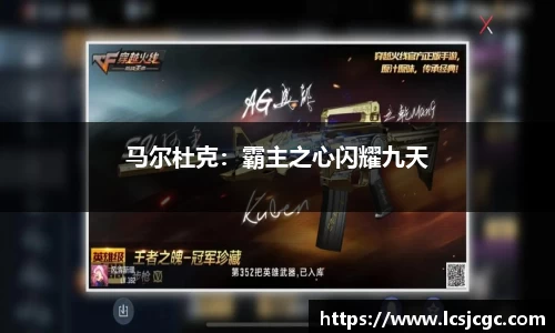 马尔杜克：霸主之心闪耀九天