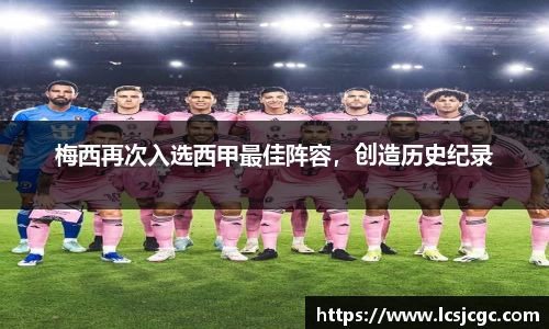 梅西再次入选西甲最佳阵容，创造历史纪录