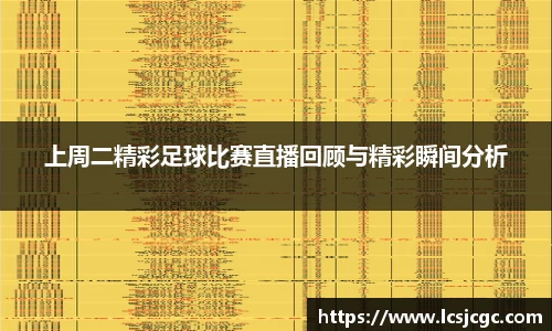 上周二精彩足球比赛直播回顾与精彩瞬间分析