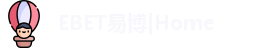 EBET易博入口